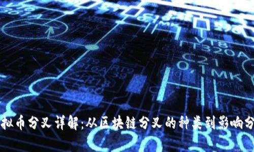 虚拟币分叉详解：从区块链分叉的种类到影响分析