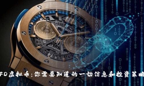 FD虚拟币：你需要知道的一切信息和投资策略