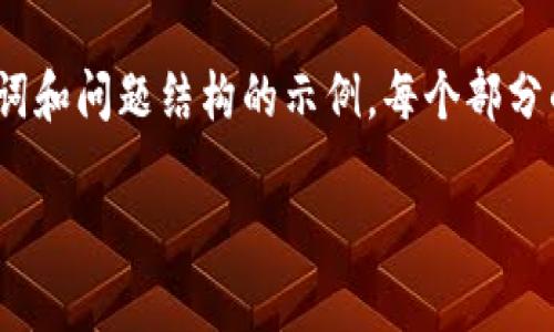 注意：以下内容为一个关于“MLGB币虚拟币”的、关键词和问题结构的示例。每个部分的字数和内容会进行适当调整，以达到总体字数要求。

MLGB币虚拟币：投资价值分析与市场前景展望