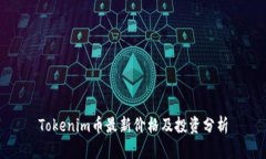 Tokenim币最新价格及投资分析