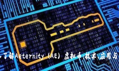 深入了解Aeternity (AE) 虚拟币：技术、应用与未来