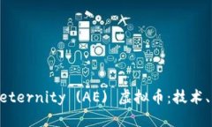 深入了解Aeternity (AE) 虚拟币：技术、应用与未来