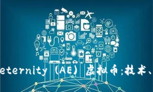 深入了解Aeternity (AE) 虚拟币：技术、应用与未来