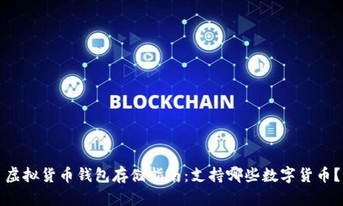 虚拟货币钱包存储指南:支持哪些数字货币?