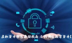 虚拟货币钱包存储指南：支持哪些数字货币？