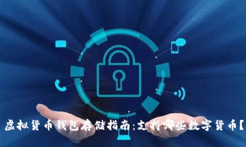 虚拟货币钱包存储指南:支持哪些数字货币?