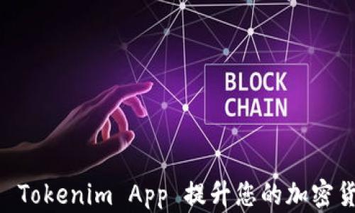 
如何使用61 Tokenim App 提升您的加密货币投资收益