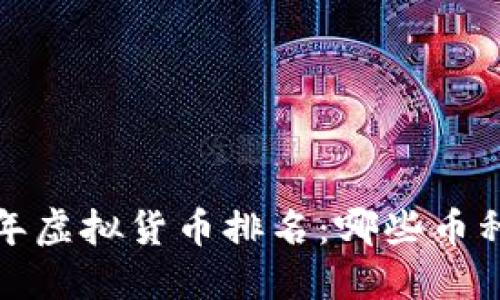 优质2018年虚拟货币排名:哪些币种值得投资?