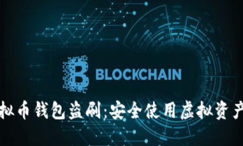如何防止虚拟币钱包盗刷:安全使用虚拟资产的最佳实践