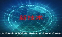 如何防止虚拟币钱包盗刷：安全使用虚拟资产的