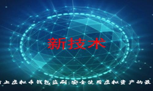 如何防止虚拟币钱包盗刷:安全使用虚拟资产的最佳实践