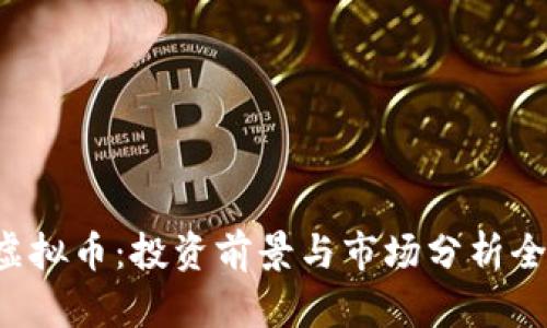 CTT虚拟币:投资前景与市场分析全解读