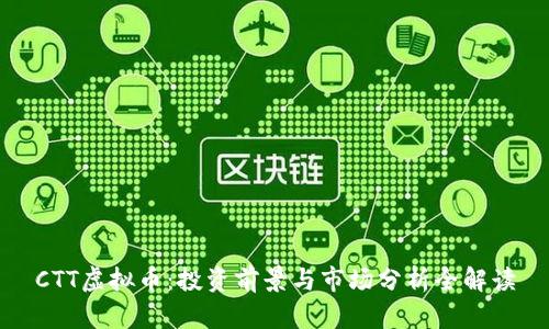 CTT虚拟币:投资前景与市场分析全解读