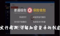 虚拟币发行周期：详解加密货币的创建与流通