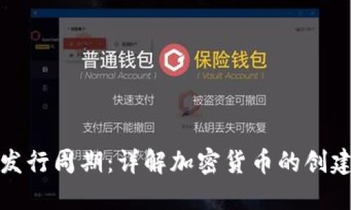 虚拟币发行周期:详解加密货币的创建与流通
