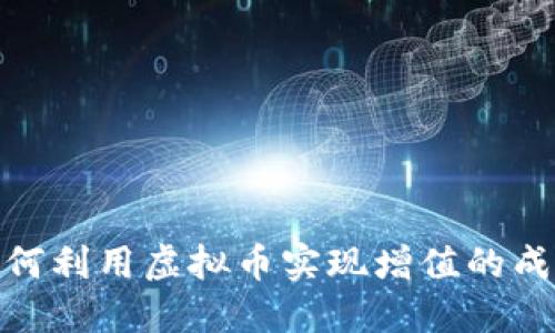沈腾如何利用虚拟币实现增值的成功之道
