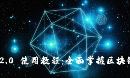Tokenim 2.0 使用教程:全面掌握区块链资产管理
