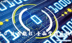 Tokenim 2.0 使用教程：全面掌握区块链资产管理