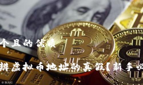 思考一个且的优质

如何分辨虚拟币地址的真假？新手必看指南