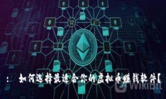 :  如何选择最适合你的虚拟币赚钱软件？