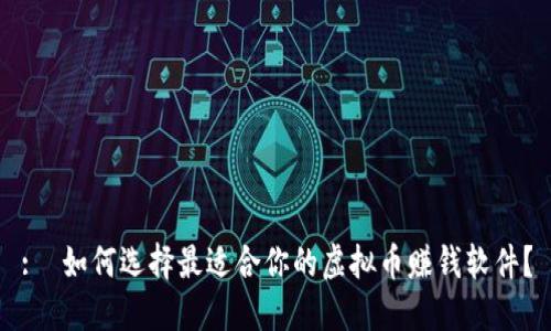 :  如何选择最适合你的虚拟币赚钱软件？