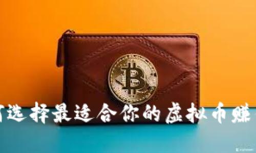 :  如何选择最适合你的虚拟币赚钱软件？