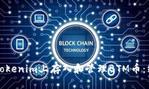 如何在Tokenim上存入和管理BTM币:终极指南