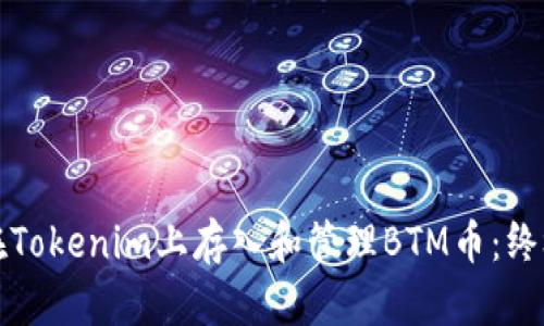 如何在Tokenim上存入和管理BTM币:终极指南