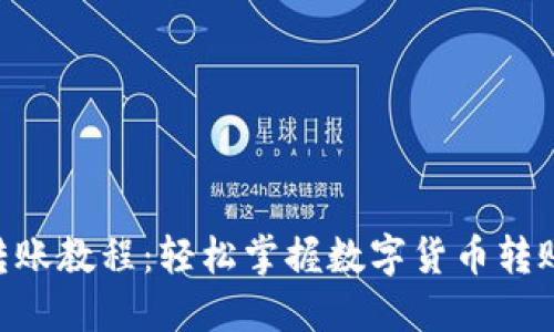 Tokenim转账教程:轻松掌握数字货币转账的每一步