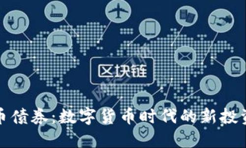 虚拟币债券：数字货币时代的新投资机遇