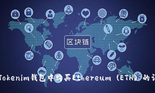 如何在Tokenim钱包中购买Ethereum (ETH) 的详细指南