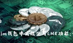 思考一个且的如何在Tokenim钱包中高效使用LME功能