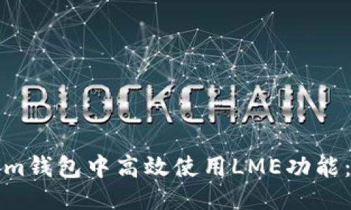 思考一个且的
如何在Tokenim钱包中高效使用LME功能:详细截图教程