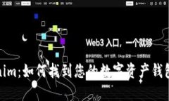 Tokenim：如何找到您的数字资产钱包地址