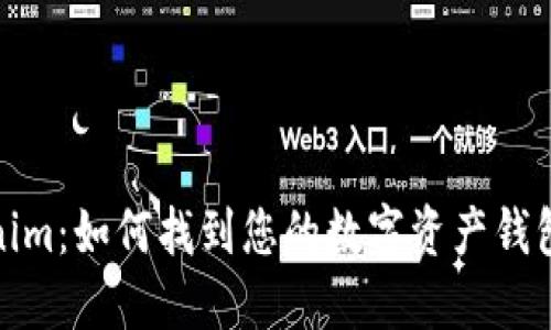 Tokenim:如何找到您的数字资产钱包地址