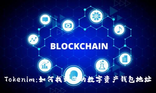 Tokenim:如何找到您的数字资产钱包地址