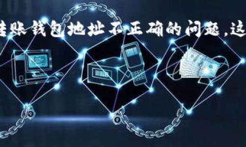介绍

在数字货币交易中，转账过程的每一个环节都至关重要，尤其是钱包地址的正确性。TokenIM作为一种数字货币钱包，其用户在使用过程中可能会面临转账钱包地址不正确的问题。这种情况不仅可能导致资金的损失，还可能造成重大时间浪费。因此，了解如何处理这一问题至关重要，本篇文章将为你提供详细的解决方案和相关知识。



如何解决TokenIM转账钱包地址不正确的问题？