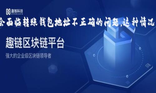 介绍

在数字货币交易中，转账过程的每一个环节都至关重要，尤其是钱包地址的正确性。TokenIM作为一种数字货币钱包，其用户在使用过程中可能会面临转账钱包地址不正确的问题。这种情况不仅可能导致资金的损失，还可能造成重大时间浪费。因此，了解如何处理这一问题至关重要，本篇文章将为你提供详细的解决方案和相关知识。



如何解决TokenIM转账钱包地址不正确的问题？