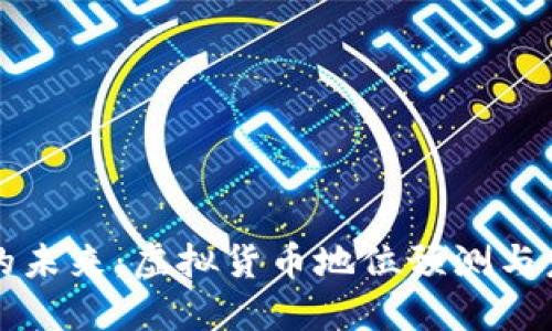 莱特币的未来：虚拟货币地位预测与发展趋势