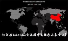 如何在Tokenim交流圈中高效参与和交流？