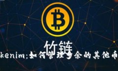 Tokenim：如何管理多余的其他币种