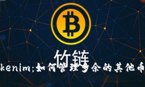 Tokenim：如何管理多余的其他币种