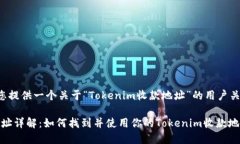 在这里，我将为您提供一个关于“Tokenim收款地址