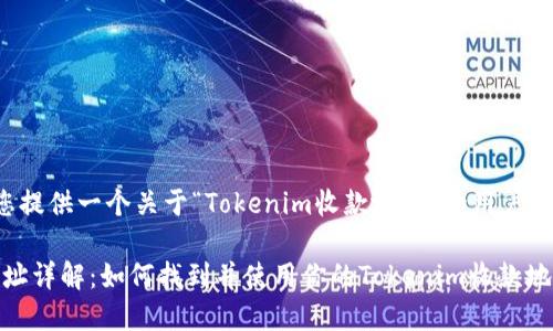 在这里,我将为您提供一个关于“Tokenim收款地址”的用户关注信息,并进行。
Tokenim收款地址详解:如何找到并使用你的Tokenim收款地址