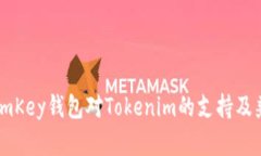 探讨ImKey钱包对Tokenim的支持及兼容性