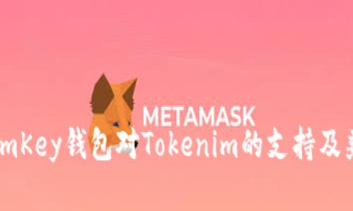 探讨ImKey钱包对Tokenim的支持及兼容性