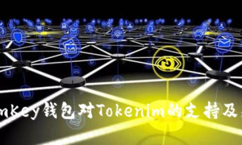 探讨ImKey钱包对Tokenim的支持及兼容性