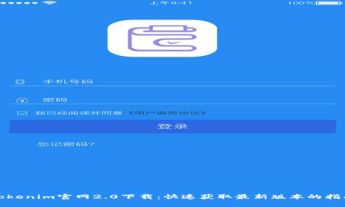 Tokenim官网2.0下载:快速获取最新版本的指南