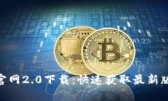 Tokenim官网2.0下载：快速获取最新版本的指南