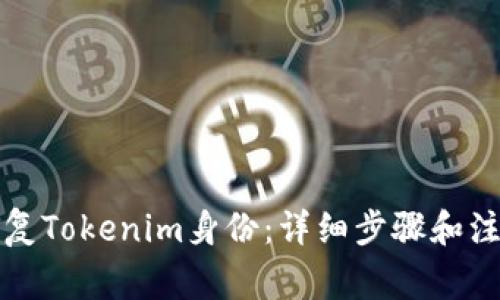 如何恢复Tokenim身份:详细步骤和注意事项